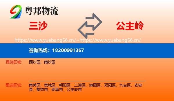 三沙到公主岭市物流专线