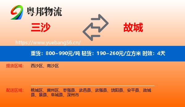 三沙到故城县物流专线名片