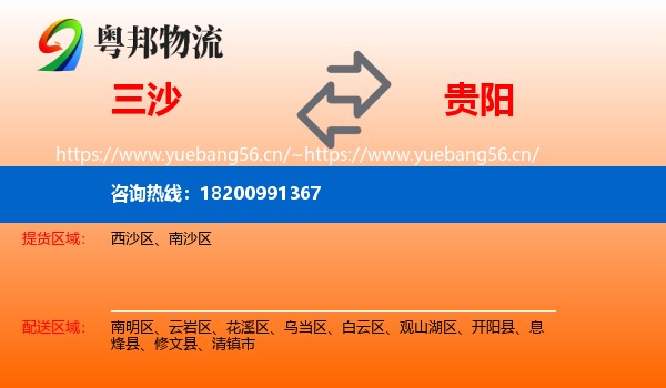 三沙到贵阳物流
