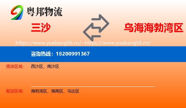 三沙到海勃湾区物流