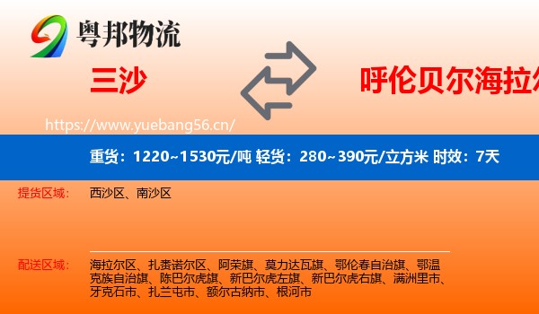 三沙到海拉尔区物流专线名片