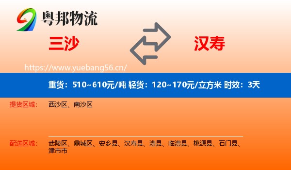 三沙到汉寿县物流专线名片