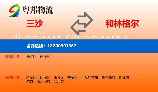 三沙到和林格尔县物流