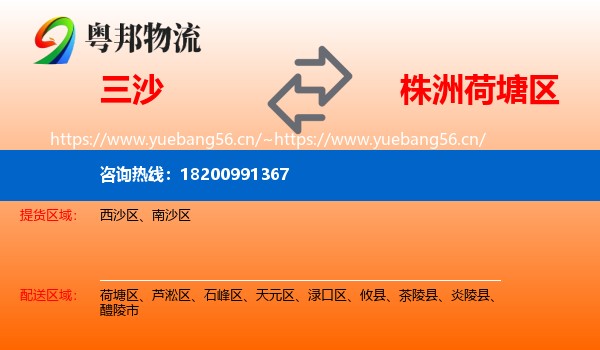 三沙到荷塘区物流