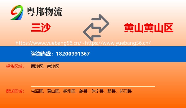 三沙到黄山区物流