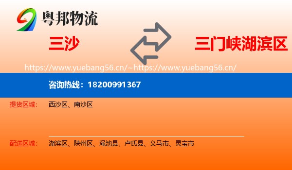 三沙到湖滨区物流