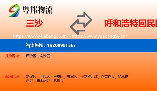 三沙到回民区物流