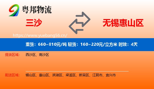 三沙到惠山区物流专线名片