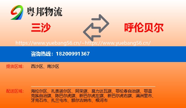 三沙到呼伦贝尔物流