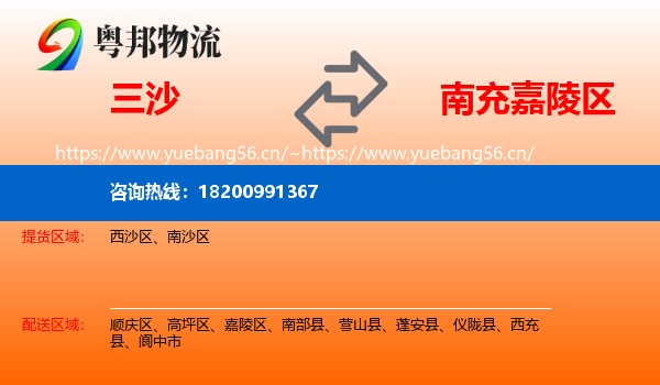 三沙到嘉陵区物流