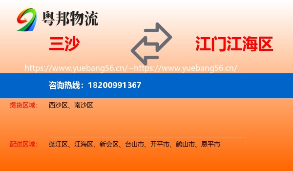 三沙到江海区物流