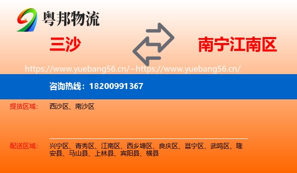 三沙到江南区物流