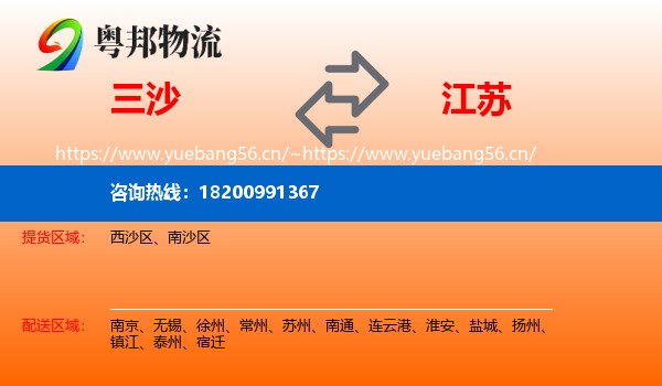 三沙到江苏物流