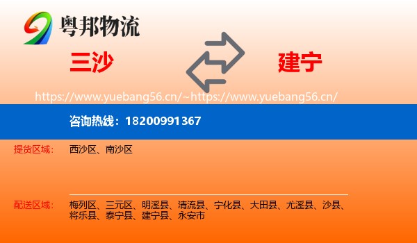 三沙到建宁县物流