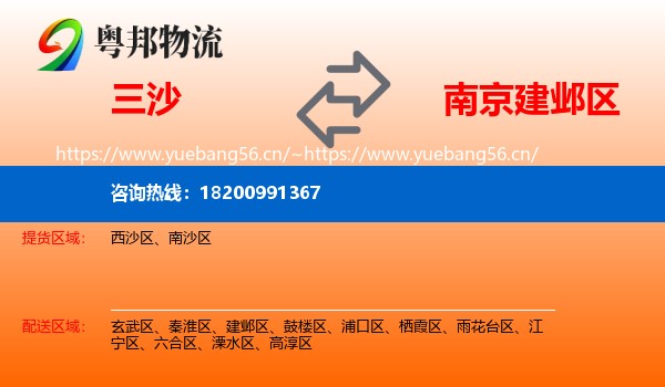 三沙到建邺区物流