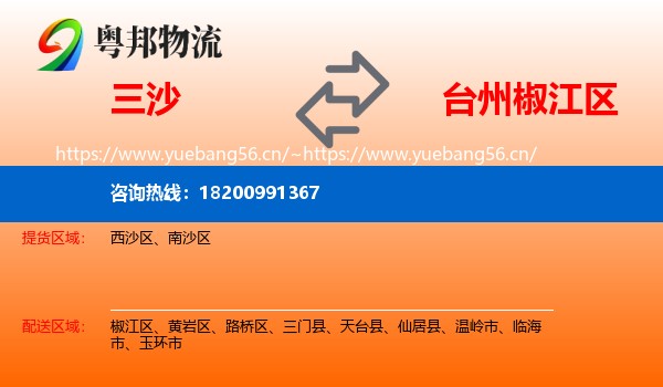 三沙到椒江区物流