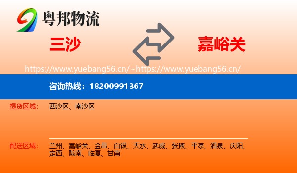 三沙到嘉峪关物流