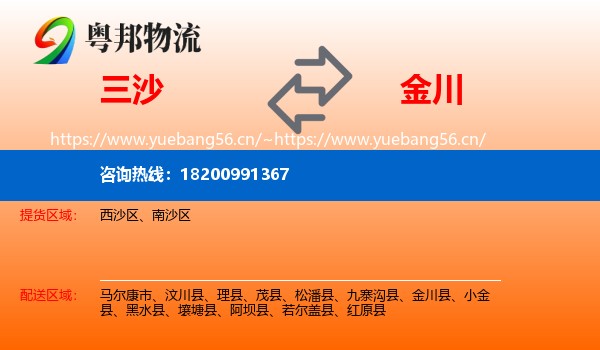 三沙到金川县物流