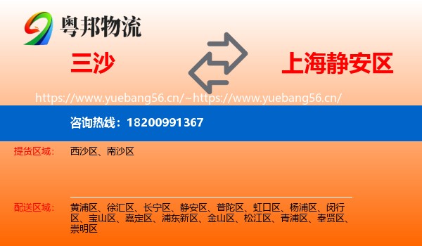 三沙到静安区物流