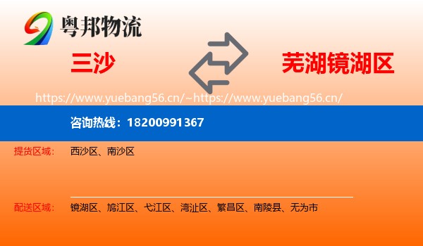 三沙到镜湖区物流