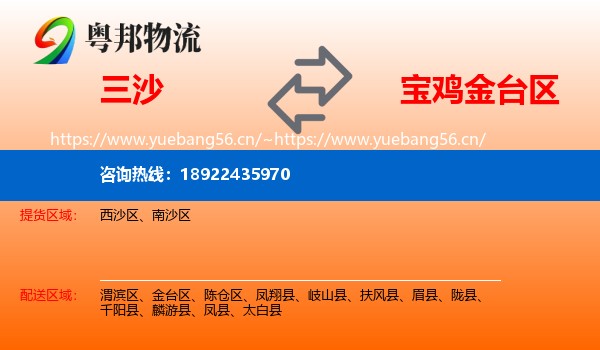 三沙到金台区物流