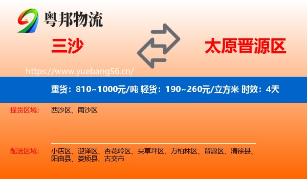 三沙到晋源区物流专线名片