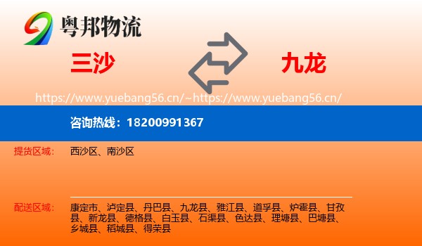 三沙到九龙县物流