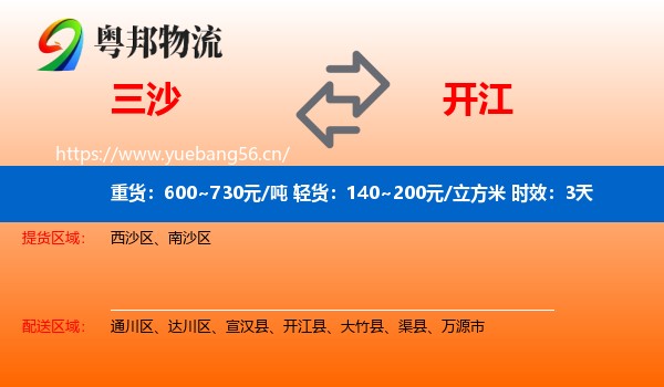 三沙到开江县物流专线名片