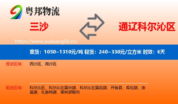 三沙到科尔沁区物流专线名片