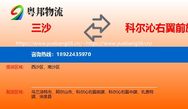 三沙到科尔沁右翼前旗物流