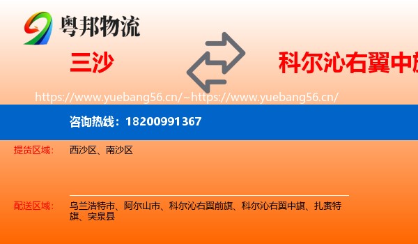 三沙到科尔沁右翼中旗物流