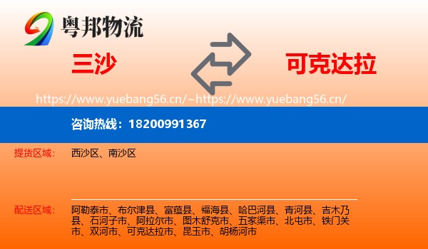 三沙到可克达拉市物流