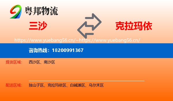 三沙到克拉玛依物流