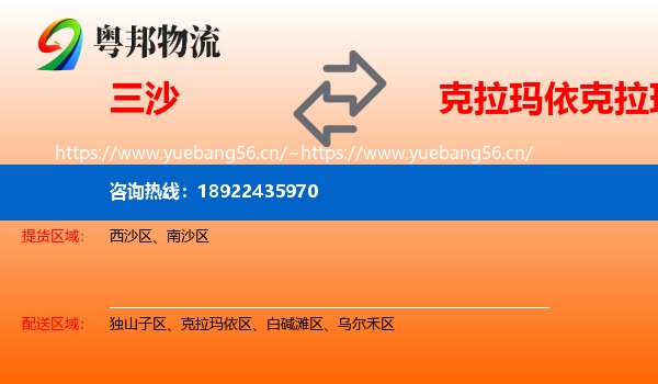 三沙到克拉玛依区物流