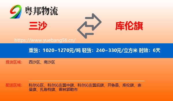 三沙到库伦旗物流专线名片