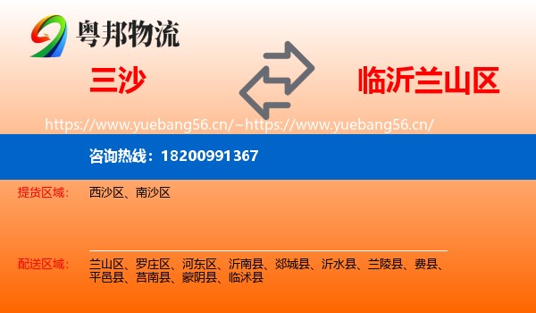 三沙到兰山区物流