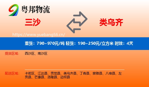三沙到类乌齐县物流专线名片