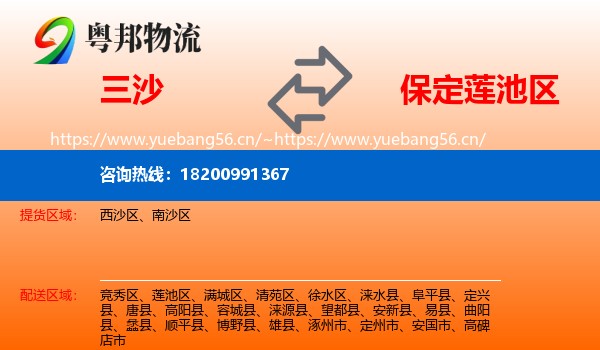 三沙到莲池区物流