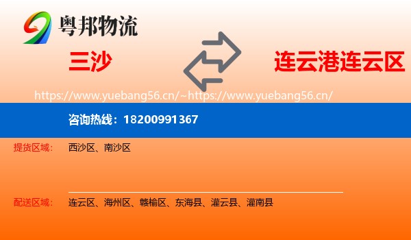 三沙到连云区物流