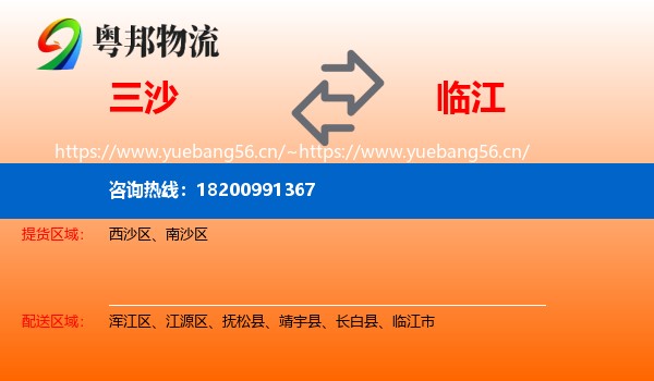 三沙到临江市物流专线