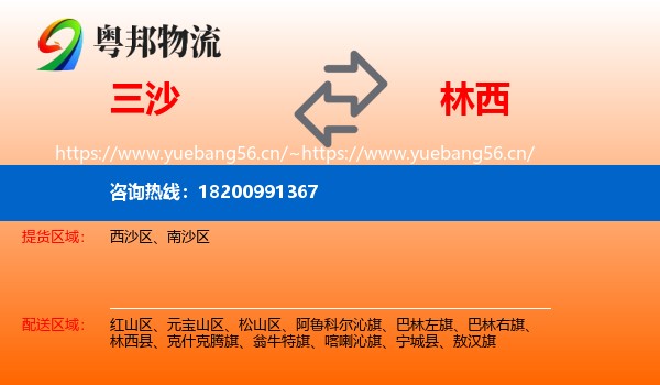 三沙到林西县物流