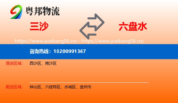 三沙到六盘水物流
