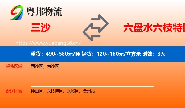 三沙到六枝特区物流专线名片