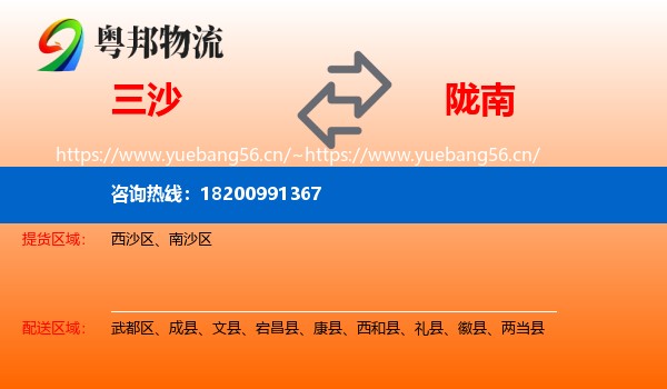 三沙到陇南物流
