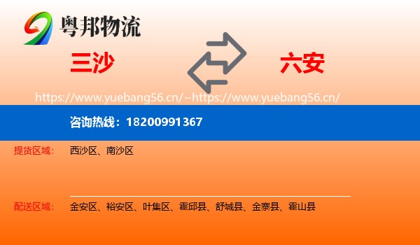 三沙到六安物流