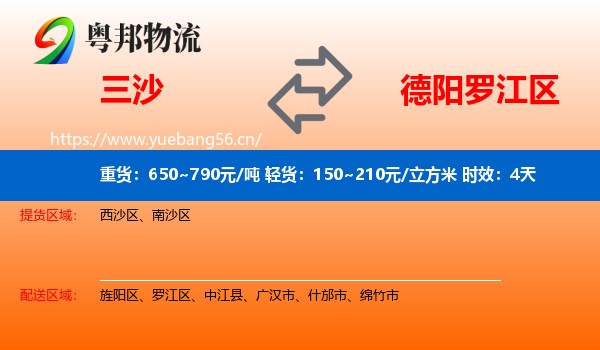 三沙到罗江区物流专线名片