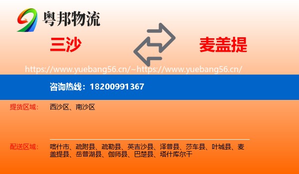 三沙到麦盖提县物流