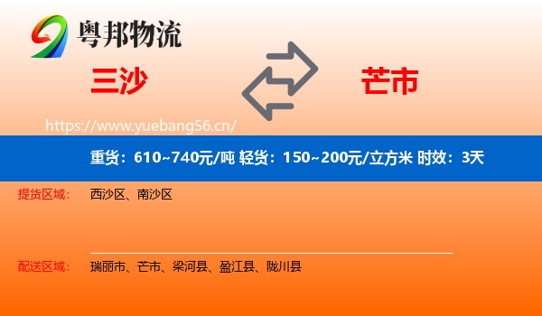 三沙到芒市物流专线名片