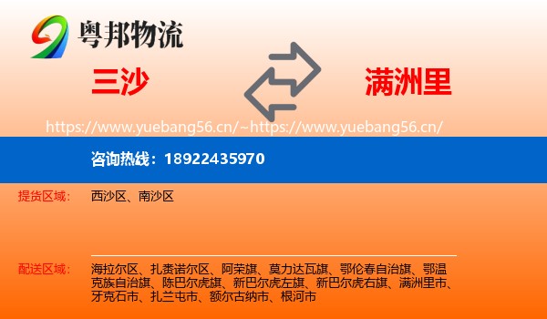 三沙到满洲里市物流