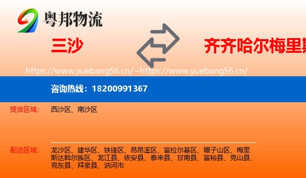 三沙到梅里斯达斡尔族区物流专线